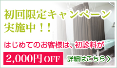 初回限定キャンペーン実施中-はじめてのお客様は、初診料が\2,000OFF