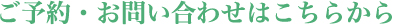 ご予約・お問い合わせはこちらから