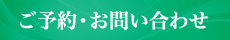 ご予約・お問い合わせ