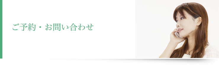 予約・お問い合わせ