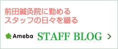 前田鍼灸院に勤めるスタッフの日々を綴るスタッフブログ